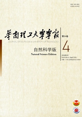 华南理工大学学报(自然科学版)封面
